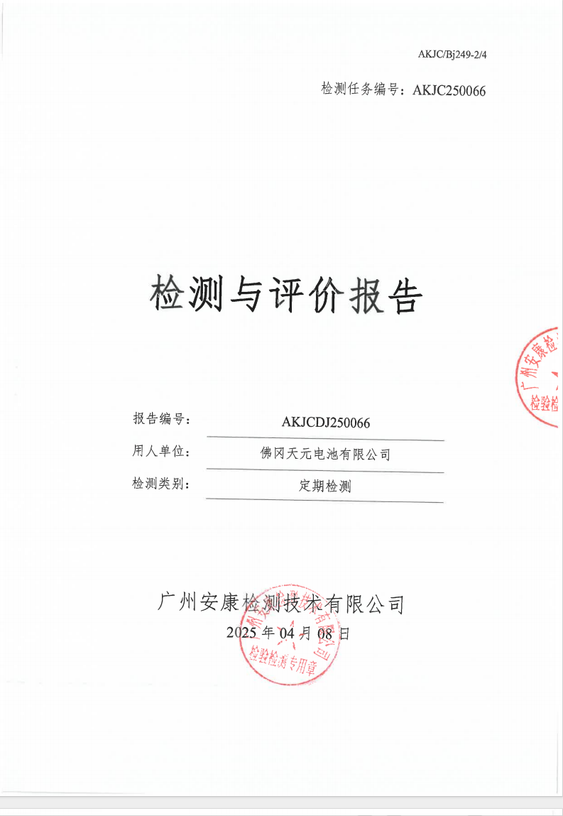 佛岡天元電池有限公司公示