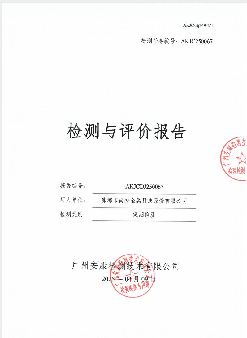 珠海市南特金屬科技股份有限公司公示