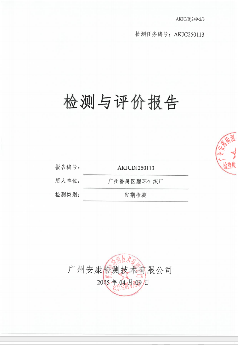 廣州番禺區(qū)耀環(huán)針織廠公示
