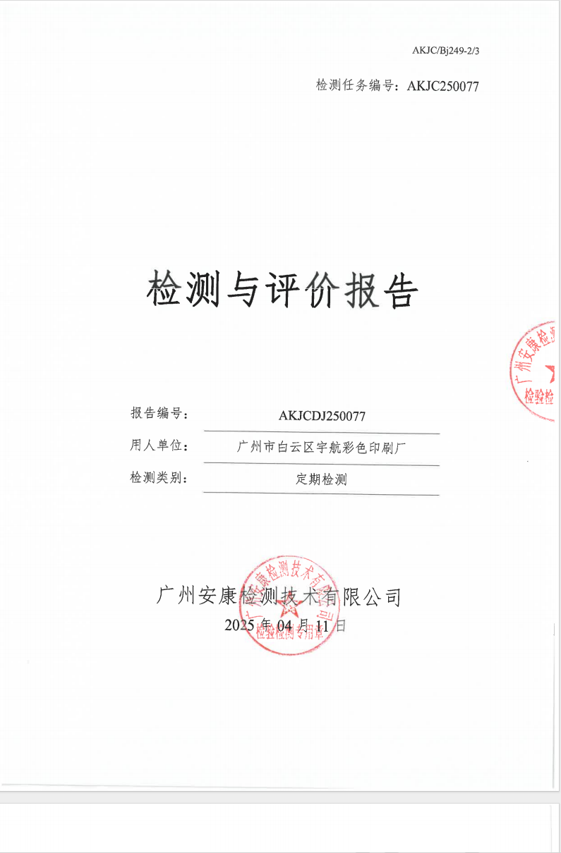 廣州市白云區(qū)宇航彩色印刷廠公示