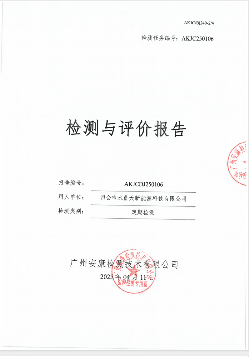 四會(huì)市水藍(lán)天新能源科技有限公司公示