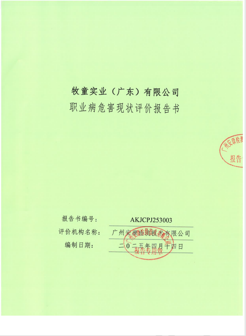 牧童實(shí)業(yè)（廣東）有限公司公示