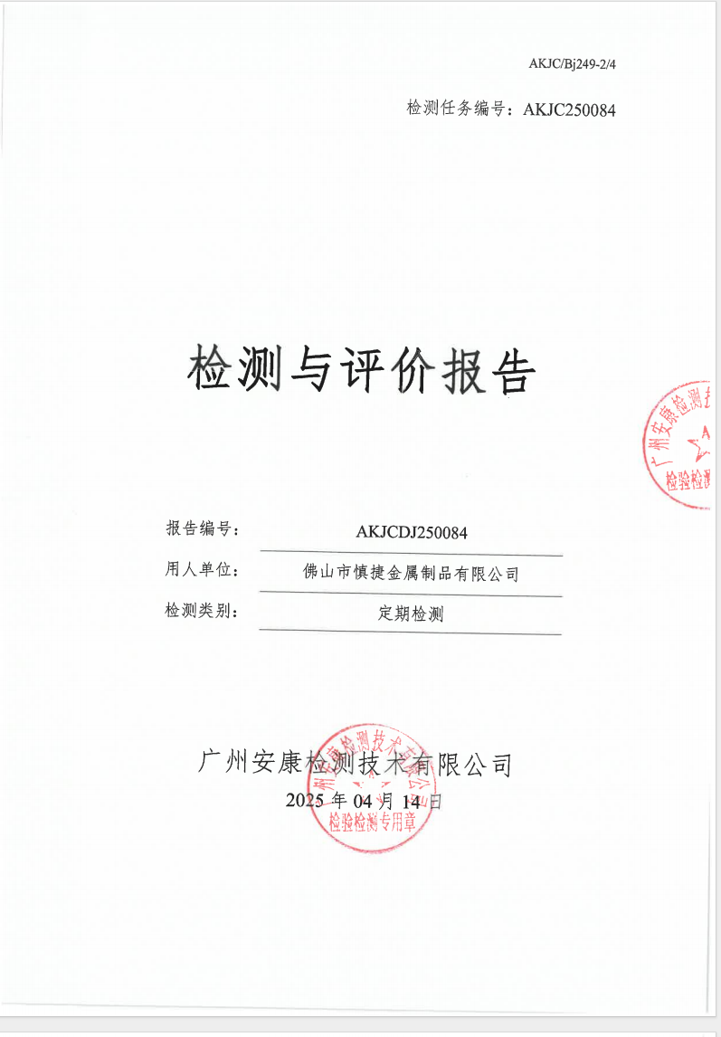 佛山市慎捷金屬制品有限公司公示