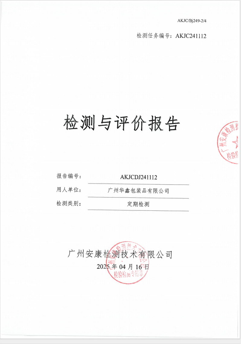 廣州華鑫包裝品有限公司公示