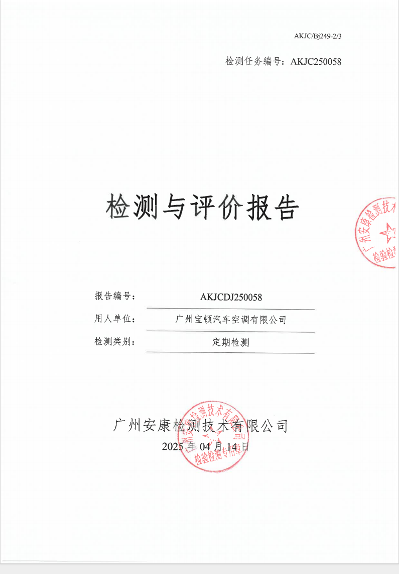 廣州寶頓汽車(chē)空調(diào)有限公司公示