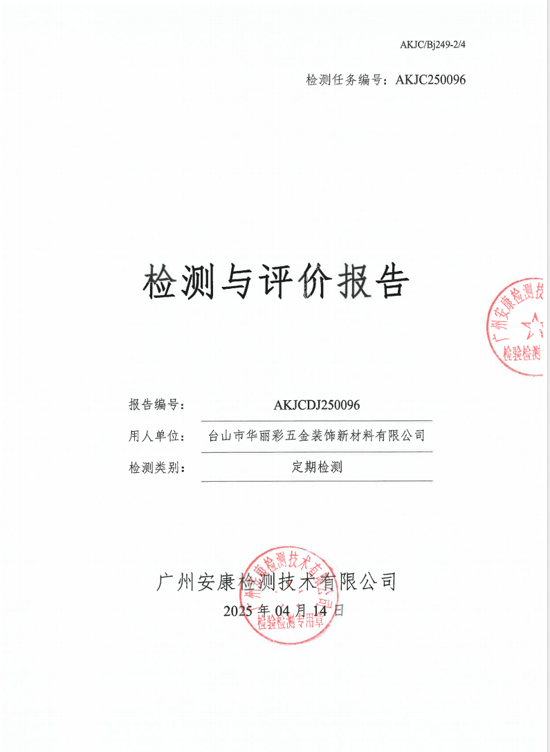 臺(tái)山市華麗彩五金裝飾新材料有限公司公示
