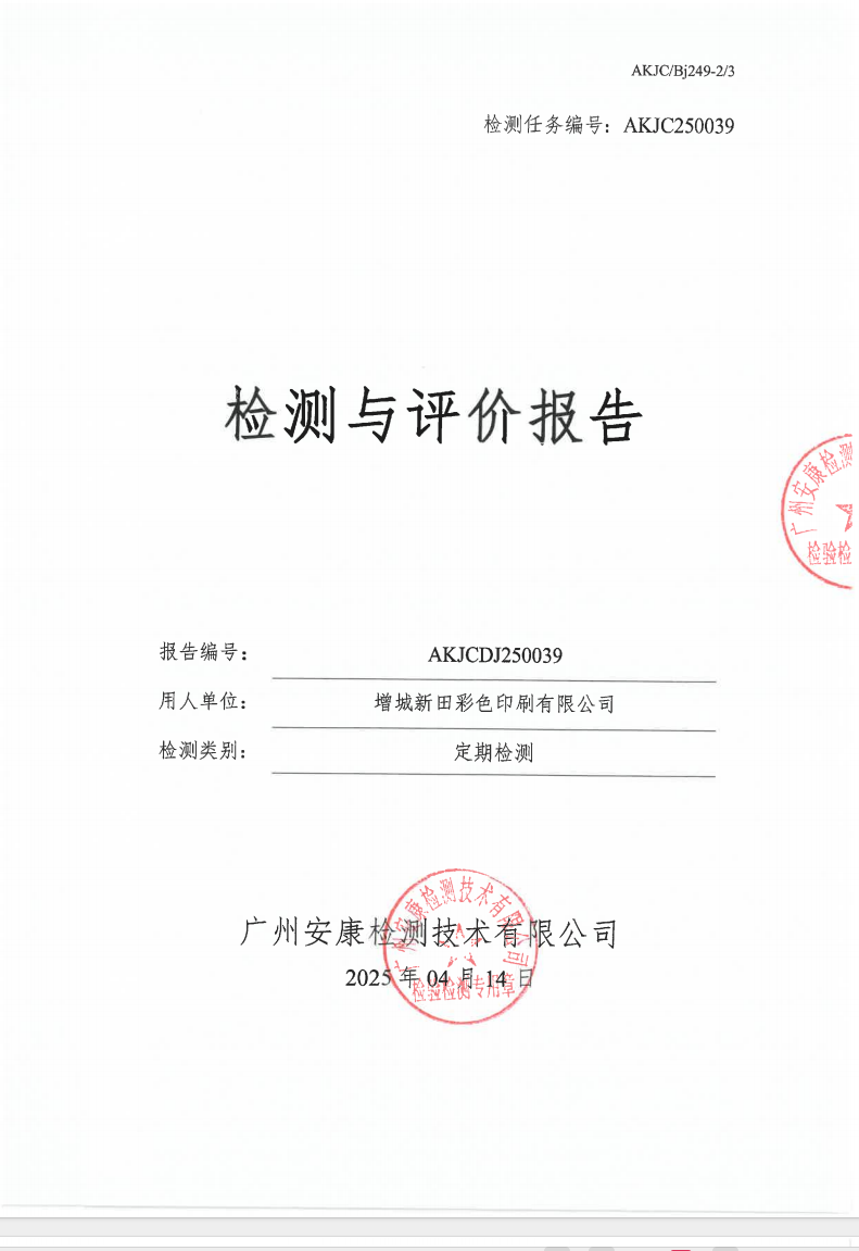 增城新田彩色印刷有限公司公示