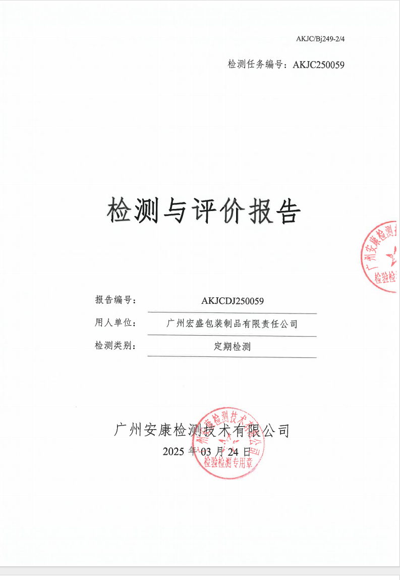 廣州宏盛包裝制品有限責(zé)任公司公示