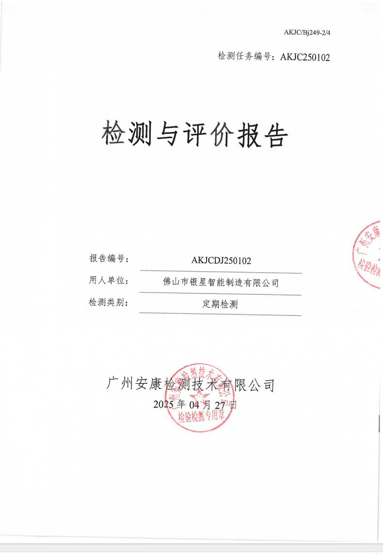 佛山市銀星智能制造有限公司公示