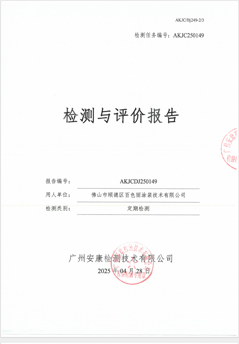 佛山市順德區(qū)百色麗涂裝技術(shù)有限公司公示