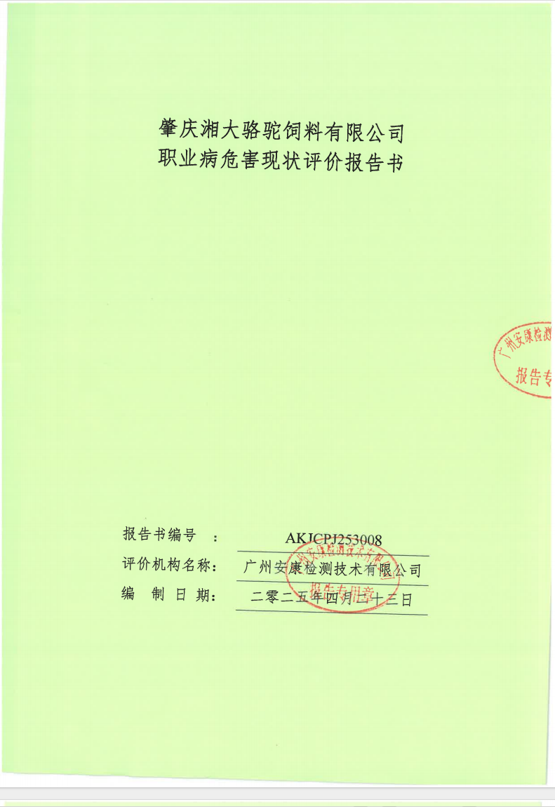 肇慶湘大駱駝飼料有限公司 職業(yè)病危害現(xiàn)狀評(píng)價(jià)報(bào)告書(shū) 公示