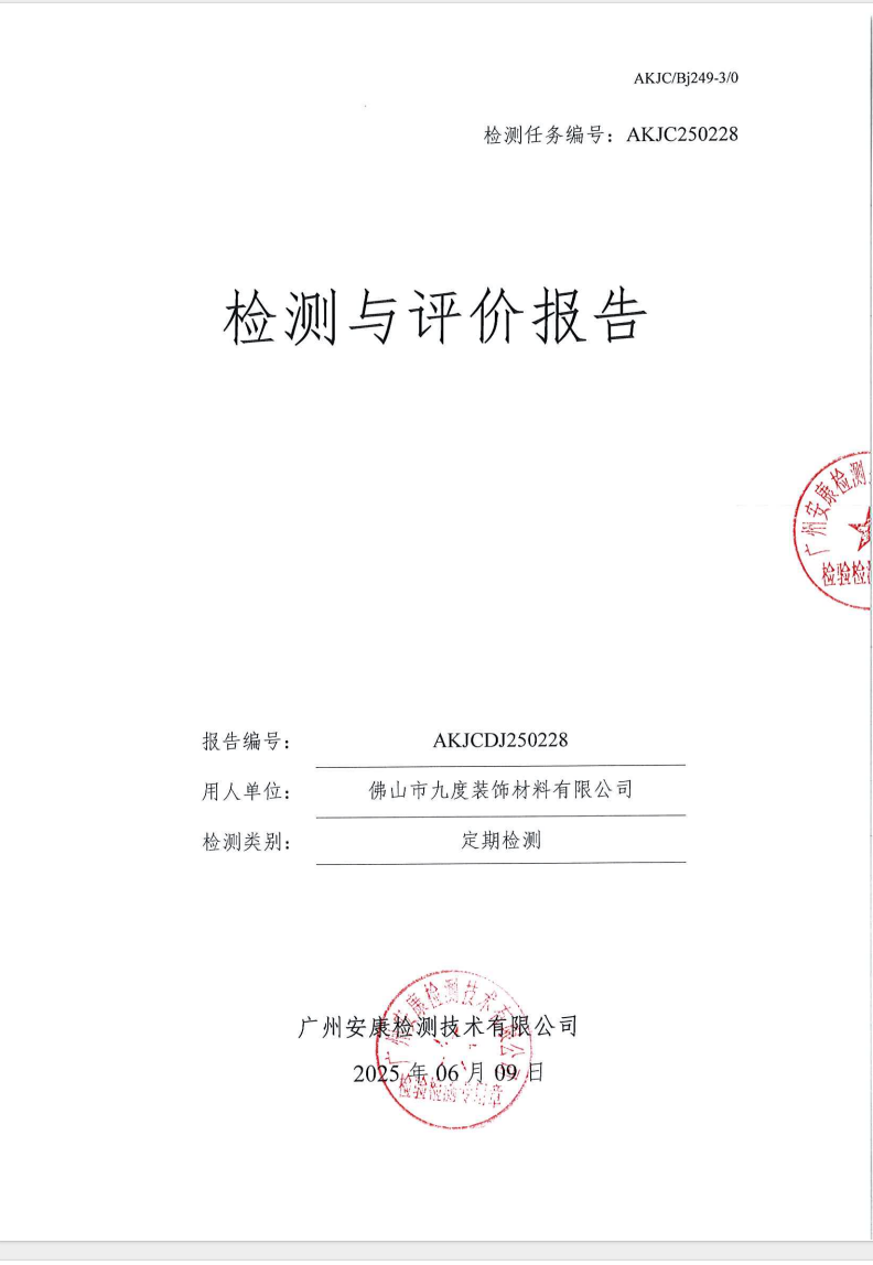 佛山市九度裝飾材料有限公司公示