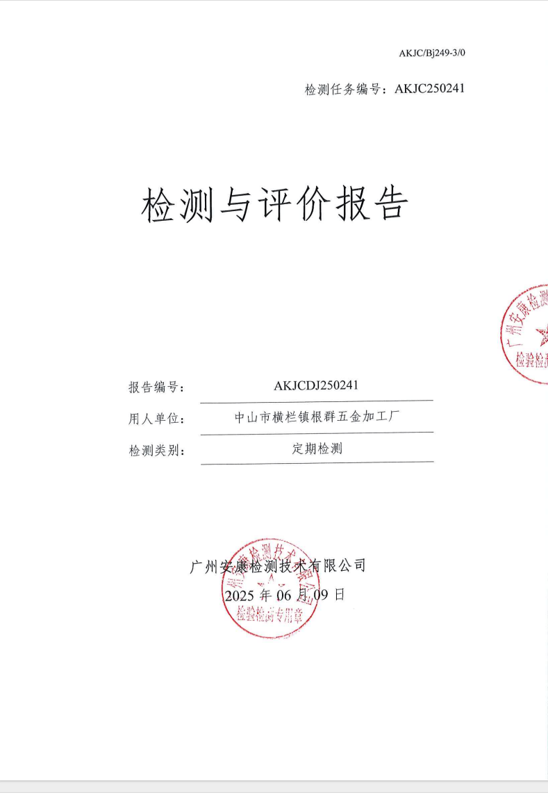 山市橫欄鎮(zhèn)根群五金加工廠公示