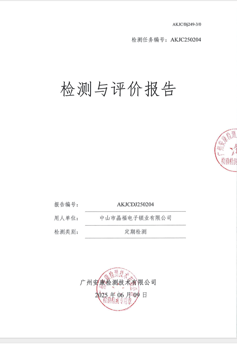 中山市晶福電子鎖業(yè)有限公司公示