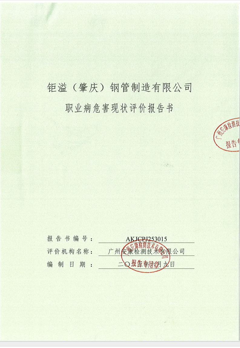 鉅溢（肇慶）鋼管制造有限公司公示