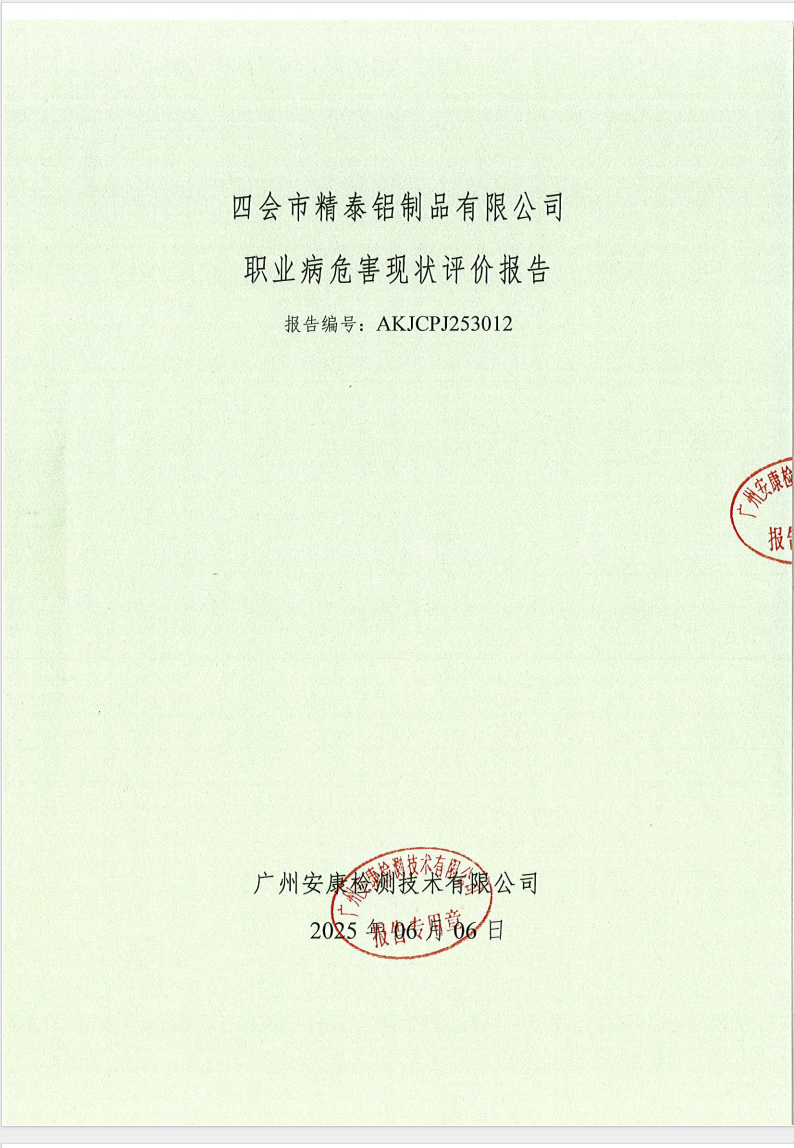 四會(huì)市精泰鋁制品有限公司 公示