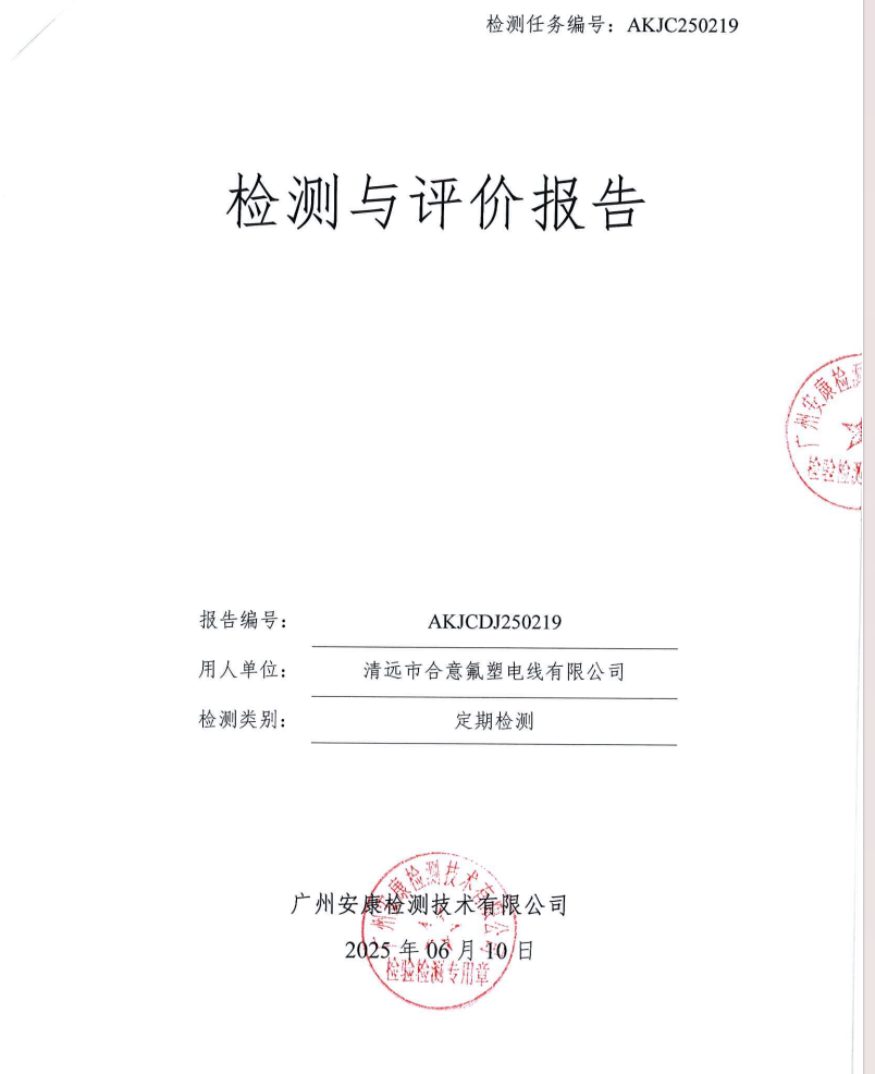 清遠(yuǎn)市合意氟塑電線有限公司