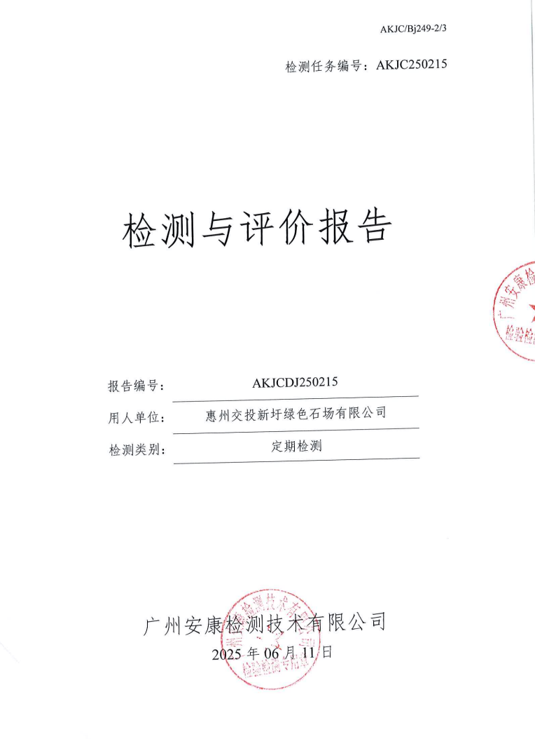 惠州交投新圩綠色石場有限公司