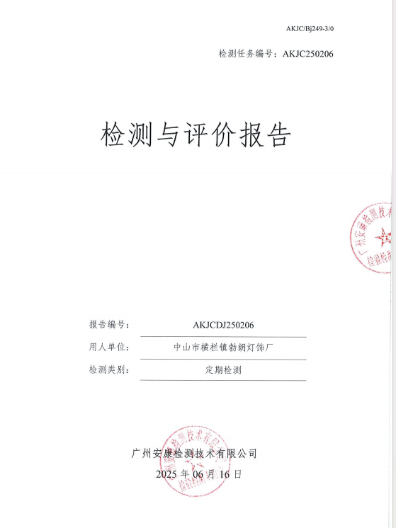 中山市橫欄鎮(zhèn)勃朗燈飾廠公開信息