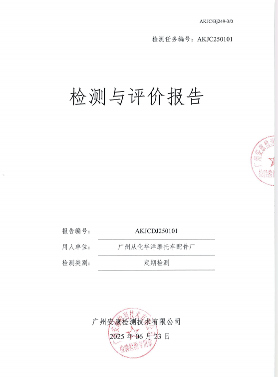 廣州從化華洋摩托車配件廠公開信息