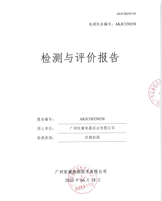 廣州儀健電器實(shí)業(yè)有限公司公開信息