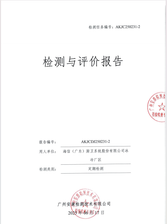 海信（廣東）廚衛(wèi)系統(tǒng)股份有限公司冰冷廠區(qū)公開信息