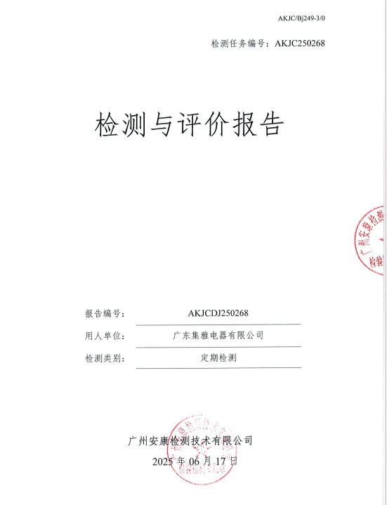 廣東集雅電器有限公司公開信息