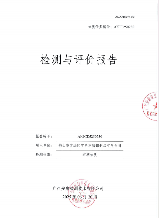 佛山市南海區(qū)寶圣不銹鋼制品有限公司