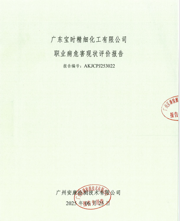 廣東寶時(shí)精細(xì)化工有限公司公開信息